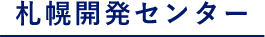 札幌開発センターの4つの事業