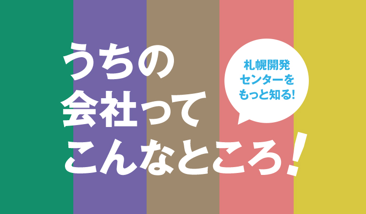 うちの会社ってこんなところ！