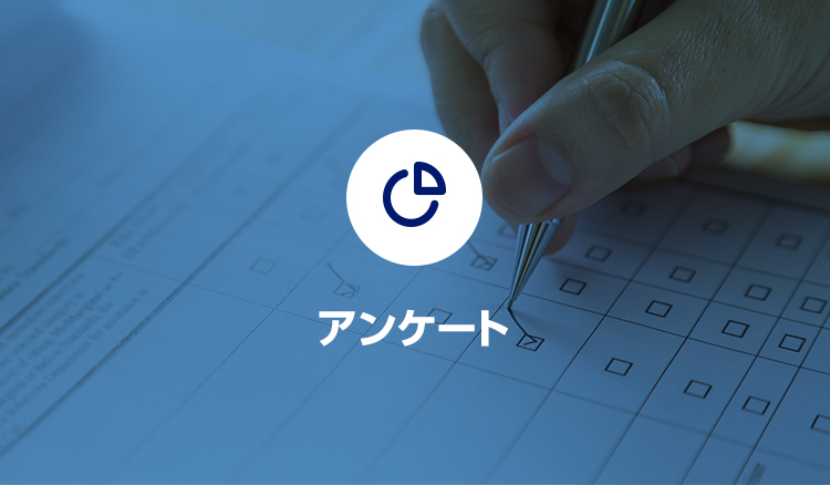 アンケート