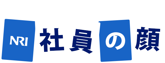 社員のことをもっと知る！NRI社員の顔