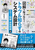 図解でなっとく！トラブル知らずのシステム設計 エラー正業・排他制御